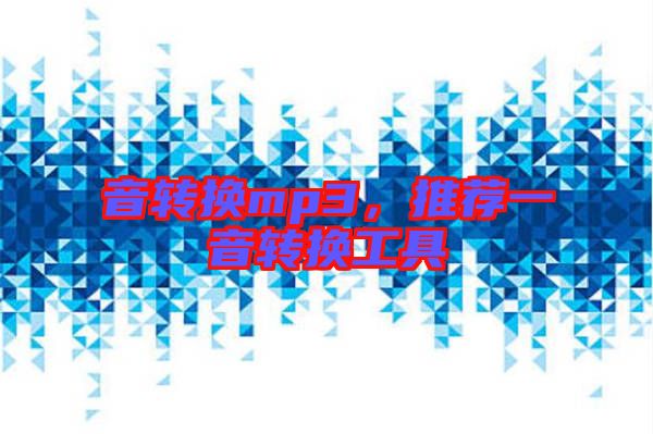 音轉(zhuǎn)換mp3，推薦一音轉(zhuǎn)換工具