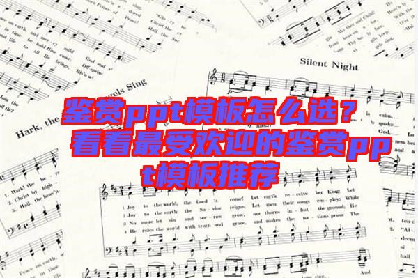 鑒賞ppt模板怎么選？看看最受歡迎的鑒賞ppt模板推薦