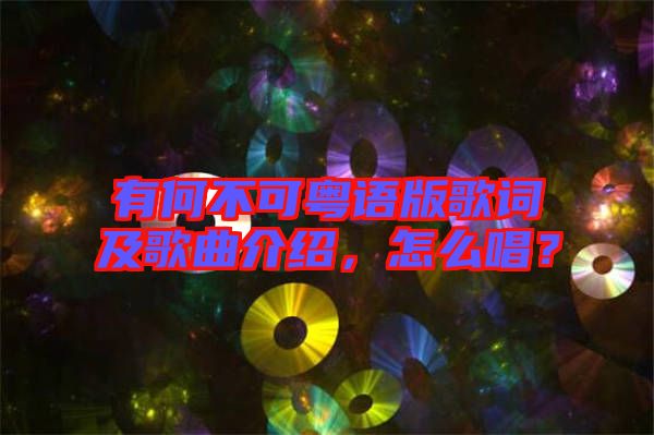 有何不可粵語(yǔ)版歌詞及歌曲介紹，怎么唱？