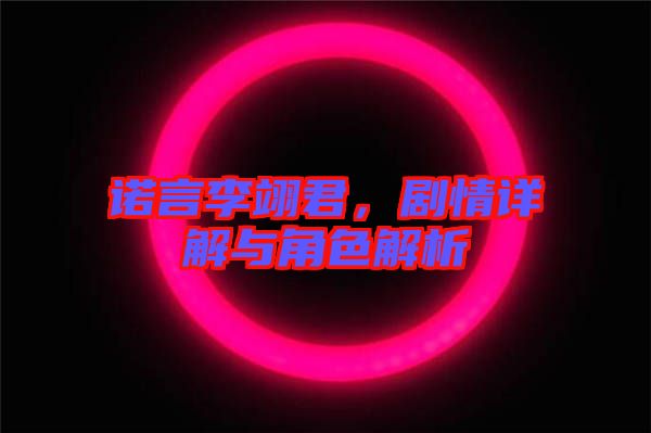 諾言李翊君，劇情詳解與角色解析