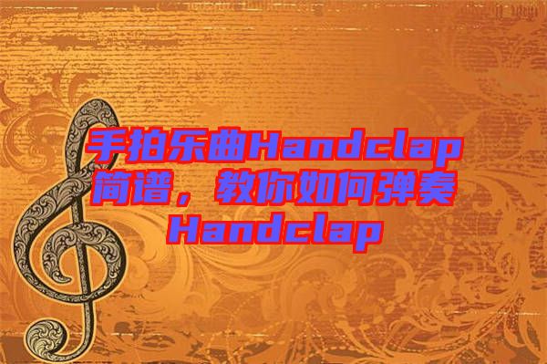 手拍樂曲Handclap簡譜，教你如何彈奏Handclap