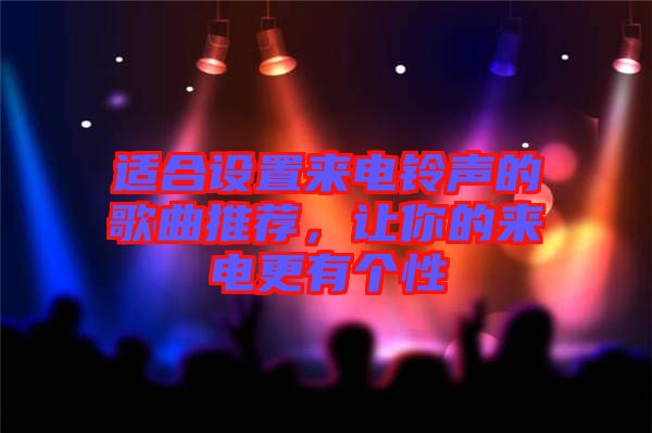 適合設置來電鈴聲的歌曲推薦，讓你的來電更有個性