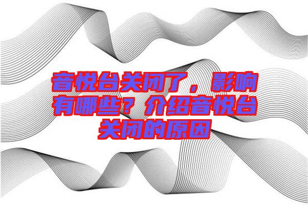 音悅臺(tái)關(guān)閉了，影響有哪些？介紹音悅臺(tái)關(guān)閉的原因