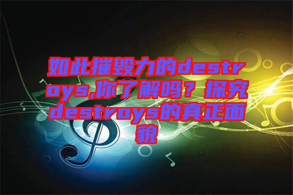 如此摧毀力的destroys,你了解嗎？探究destroys的真正面貌