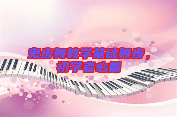 鬼步舞教學基礎舞步，初學者必備