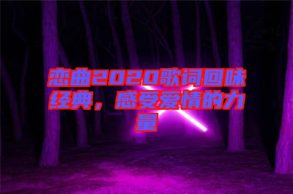 戀曲2020歌詞回味經(jīng)典，感受愛情的力量