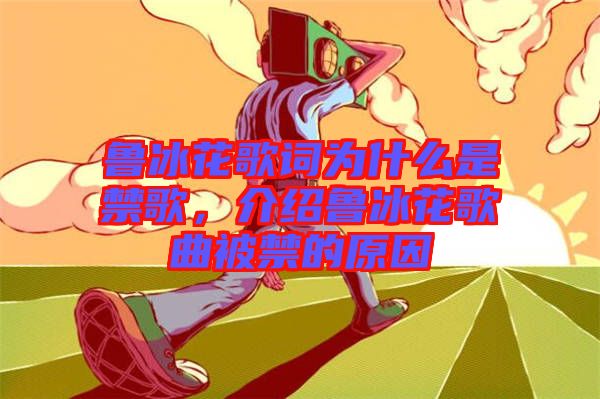 魯冰花歌詞為什么是禁歌，介紹魯冰花歌曲被禁的原因