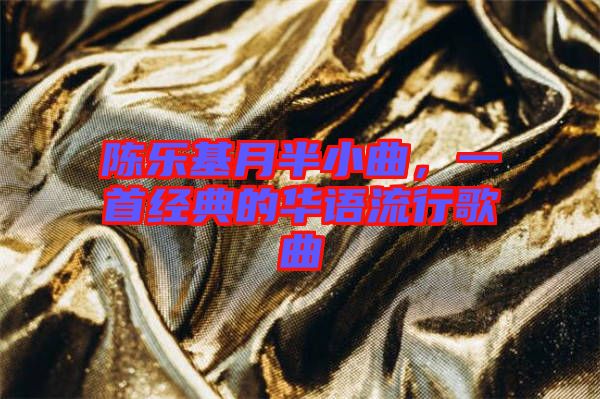 陳樂基月半小曲，一首經(jīng)典的華語(yǔ)流行歌曲