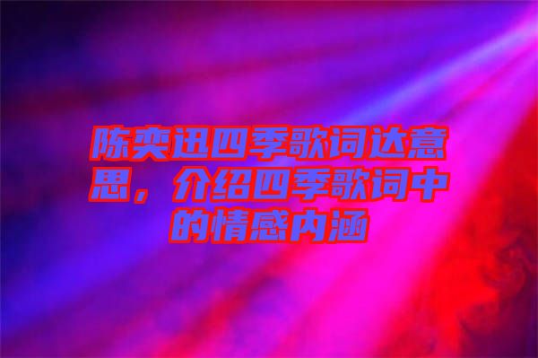 陳奕迅四季歌詞達(dá)意思，介紹四季歌詞中的情感內(nèi)涵