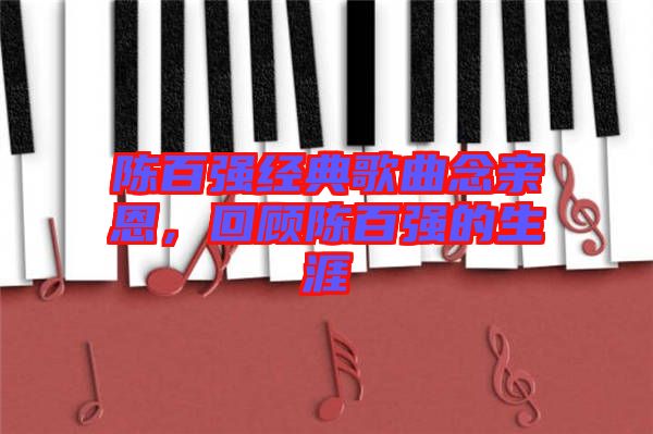 陳百強經典歌曲念親恩，回顧陳百強的生涯