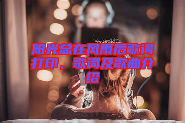 陽(yáng)光總在風(fēng)雨后歌詞打印，歌詞及歌曲介紹