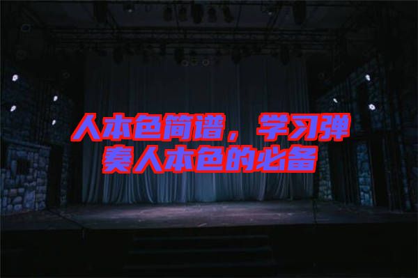 人本色簡(jiǎn)譜，學(xué)習(xí)彈奏人本色的必備