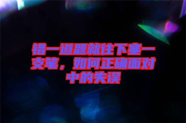錯一道題就往下塞一支筆，如何正確面對中的失誤