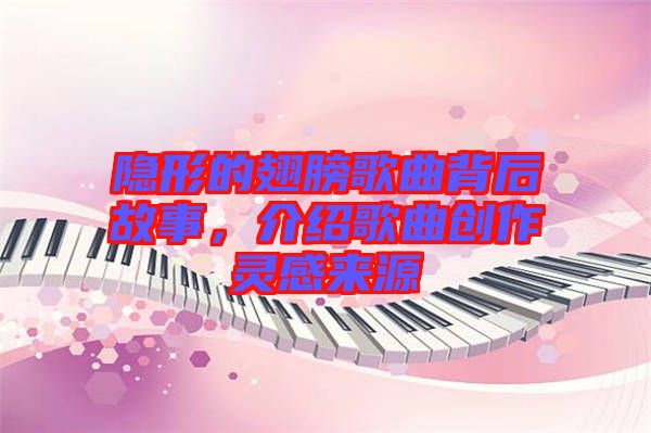 隱形的翅膀歌曲背后故事，介紹歌曲創(chuàng)作靈感來源