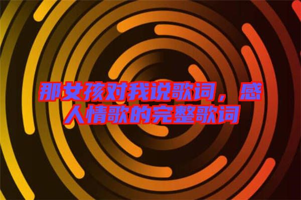 那女孩對我說歌詞，感人情歌的完整歌詞