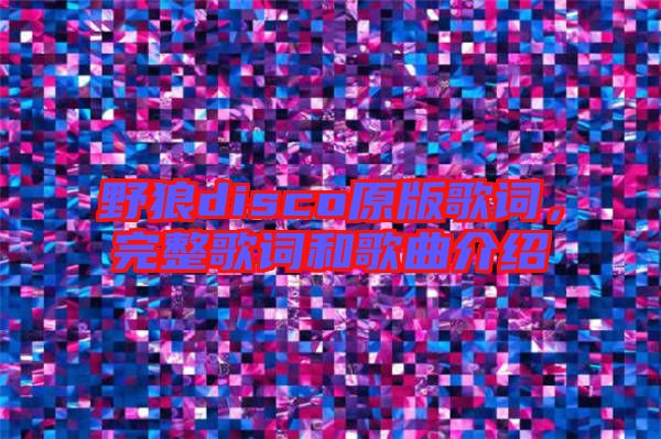 野狼disco原版歌詞，完整歌詞和歌曲介紹