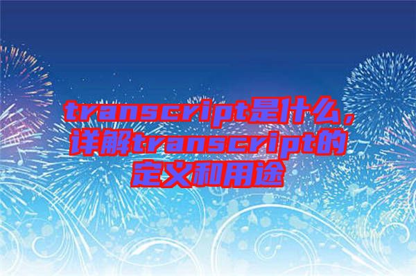 transcript是什么，詳解transcript的定義和用途