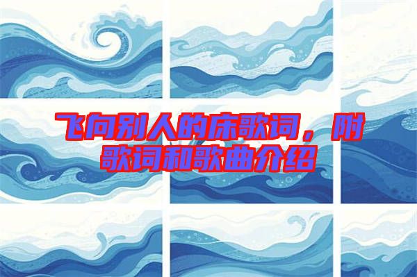 飛向別人的床歌詞，附歌詞和歌曲介紹