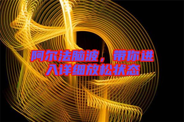 阿爾法腦波，帶你進入詳細放松狀態(tài)