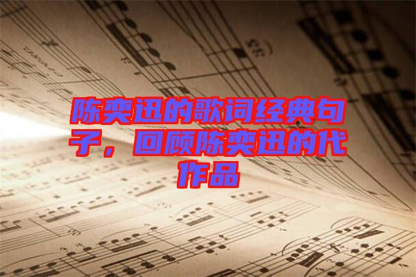 陳奕迅的歌詞經(jīng)典句子，回顧陳奕迅的代作品