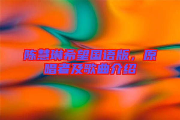 陳慧琳希望國語版，原唱者及歌曲介紹
