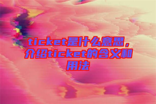 ticket是什么意思，介紹ticket的含義和用法