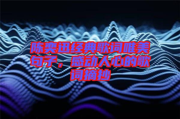 陳奕迅經典歌詞唯美句子，感動人心的歌詞摘抄