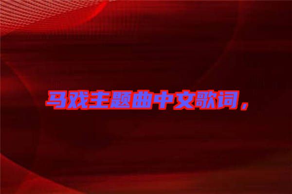 馬戲主題曲中文歌詞，