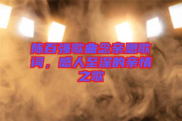 陳百強歌曲念親恩歌詞，感人至深的親情之歌