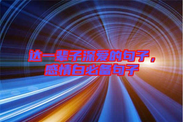 達(dá)一輩子深愛的句子，感情白必備句子