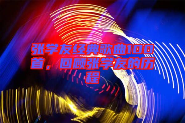 張學(xué)友經(jīng)典歌曲100首，回顧張學(xué)友的歷程