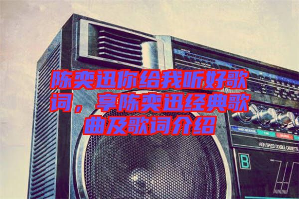 陳奕迅你給我聽好歌詞，享陳奕迅經(jīng)典歌曲及歌詞介紹