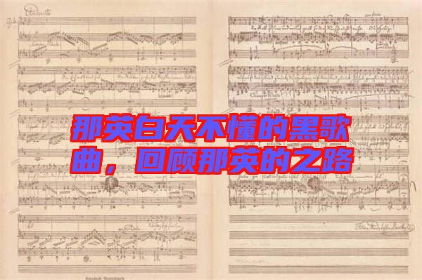 那英白天不懂的黑歌曲，回顧那英的之路