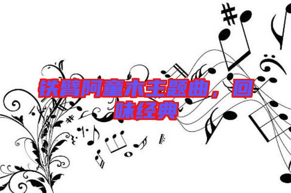 鐵臂阿童木主題曲，回味經(jīng)典