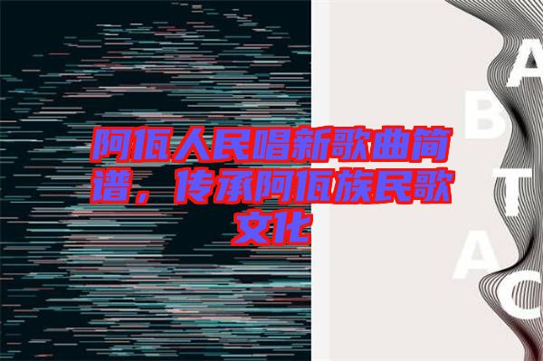 阿佤人民唱新歌曲簡譜，傳承阿佤族民歌文化