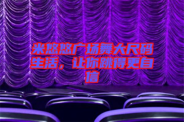 米悠悠廣場舞大尺碼生活，讓你跳得更自信