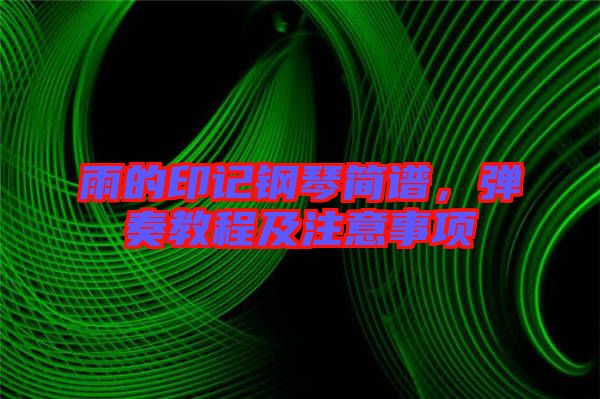雨的印記鋼琴簡譜，彈奏教程及注意事項(xiàng)
