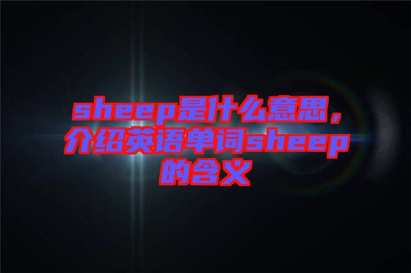 sheep是什么意思，介紹英語單詞sheep的含義