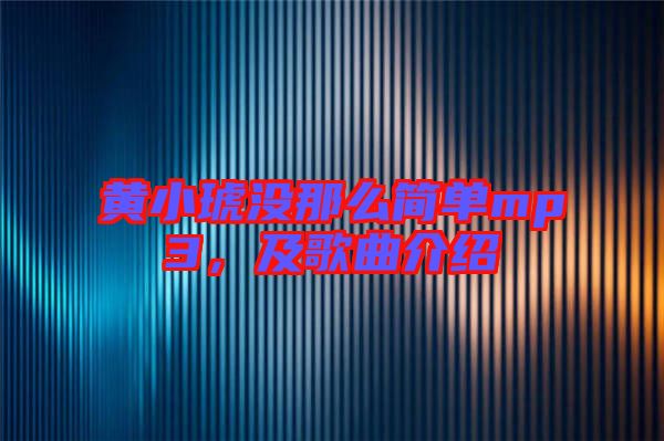 黃小琥沒那么簡單mp3，及歌曲介紹