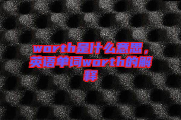 worth是什么意思，英語單詞worth的解釋